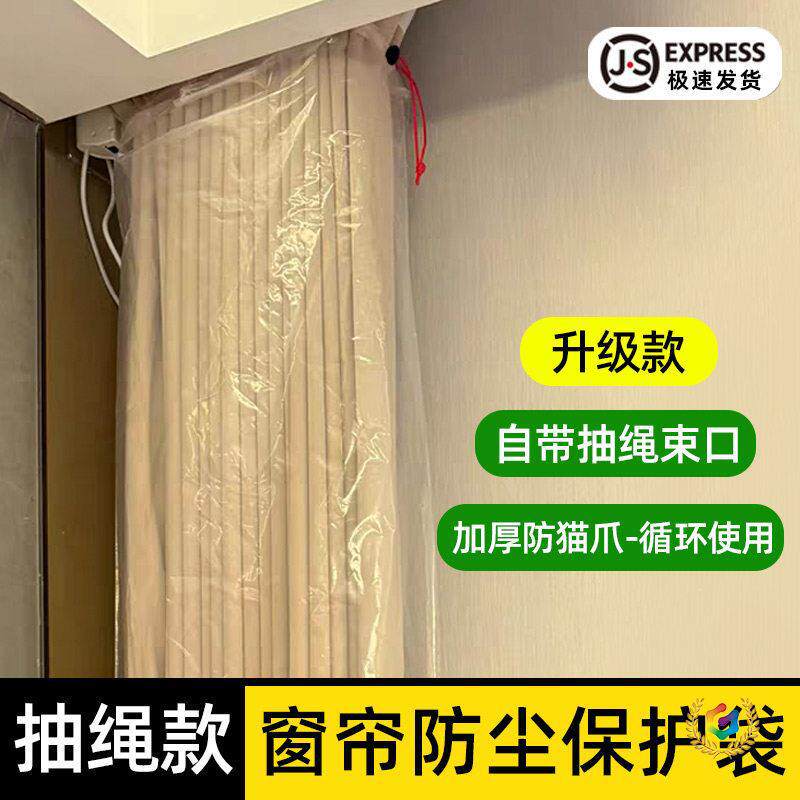 窗帘抽绳防尘袋罩家用装修保护套袋防猫抓窗纱加厚透明包装塑料袋