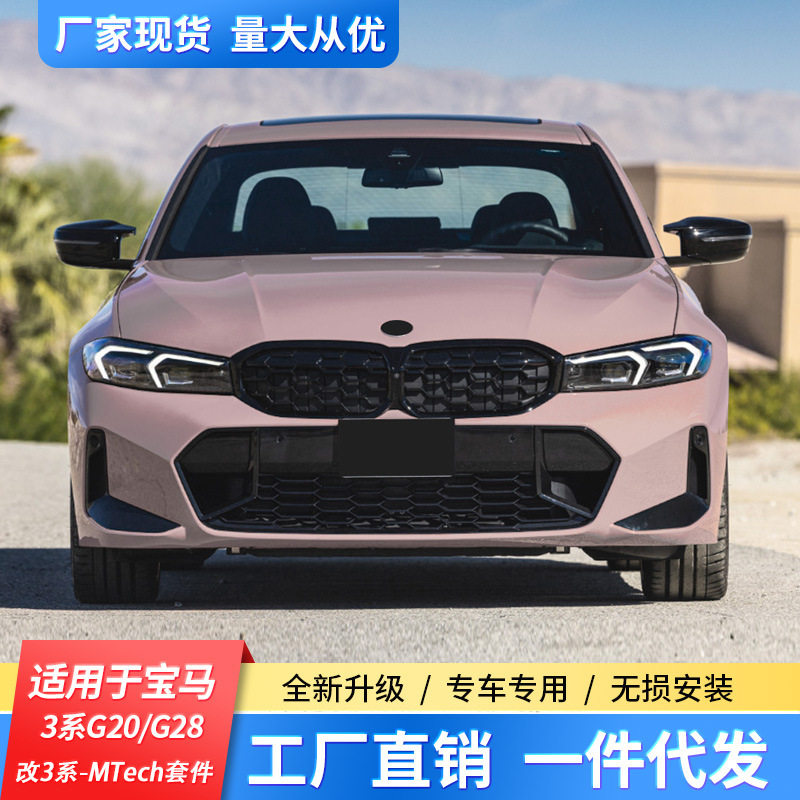19-22宝马3系MTech改装包围套件