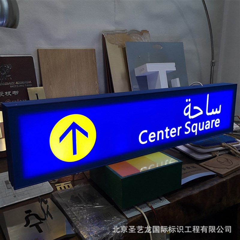 地铁机场signmaking灯箱指示牌不锈I钢铝型材设计广告牌标识工厂