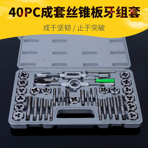 货源供应40PC成套丝锥板牙组套40件套丝锥板牙组套丝攻套装40PC