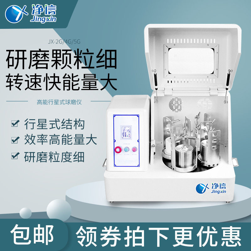 净信高能行星式土壤研磨机