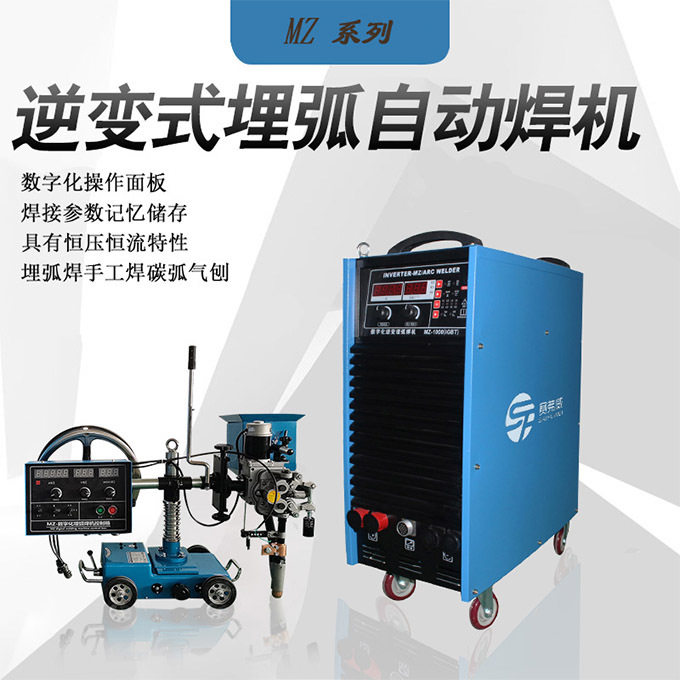 赛威MZ1000/1250数字化逆变埋弧焊机重工业用大功率全自动埋弧焊