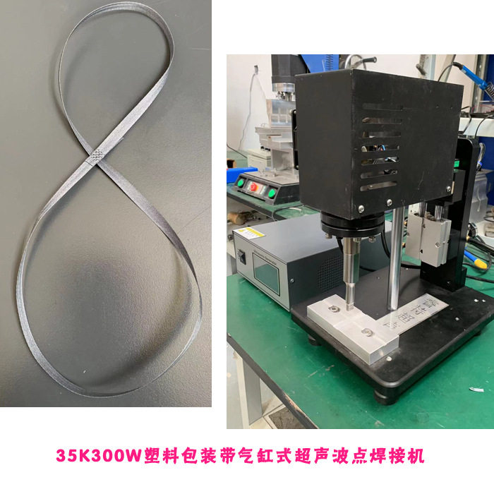 塑料包装带子双层简易35K300W气缸式超声波点焊接模具焊机器设备