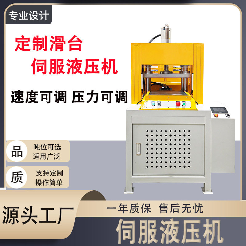 厂家伺服滑台液压机电子电器压力机冲切整形压装成型伺服液压机
