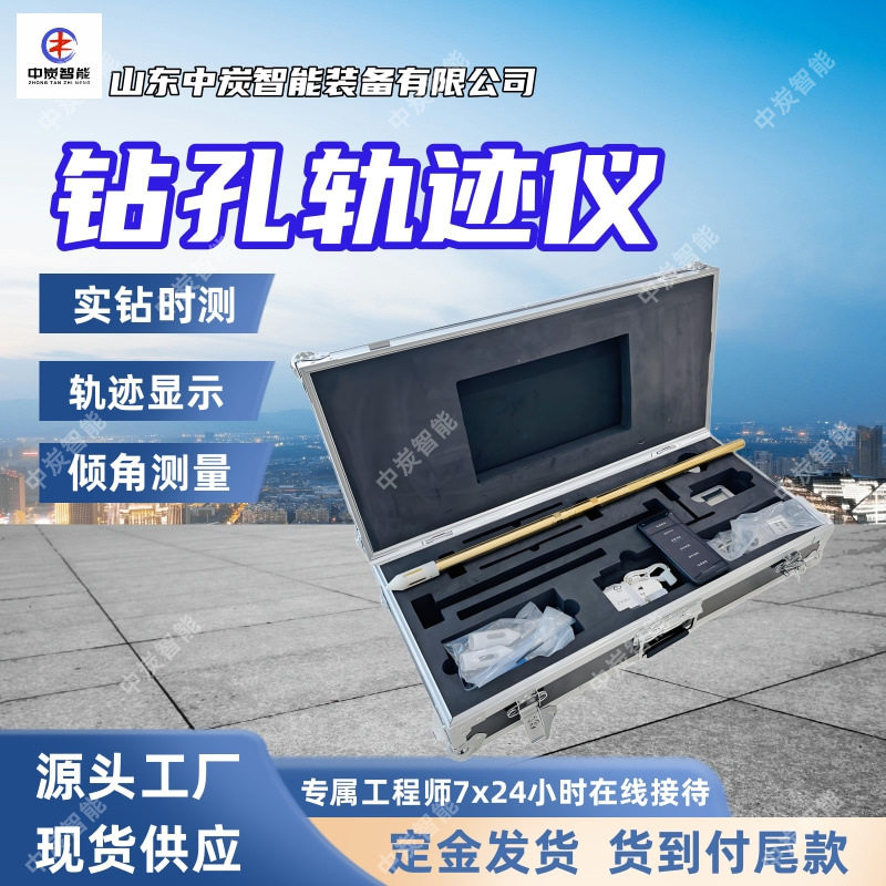 定向钻场远程监测评价系统矿山智能打钻系统不退钻钻孔轨迹仪