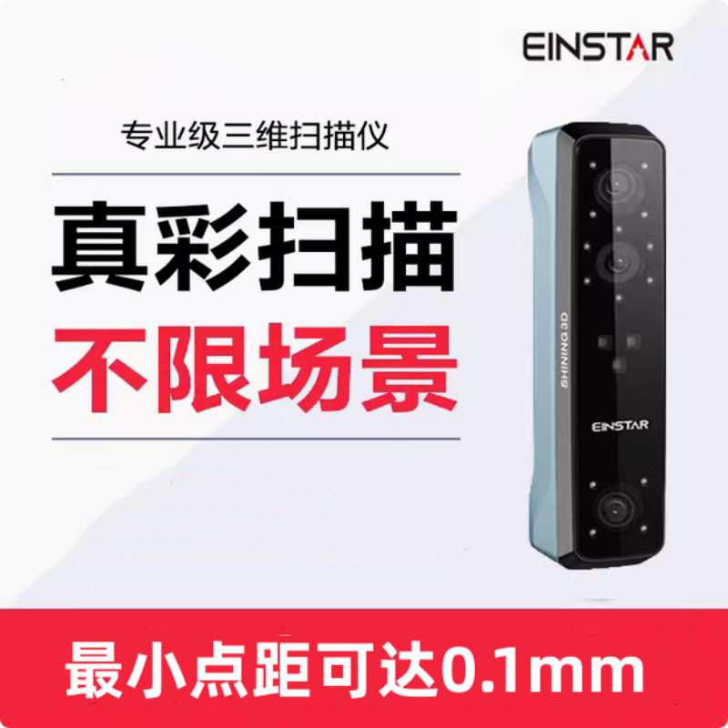 Einstar建模手持3D扫描仪彩色立体3D模型扫描仪人像体雕塑3D打印
