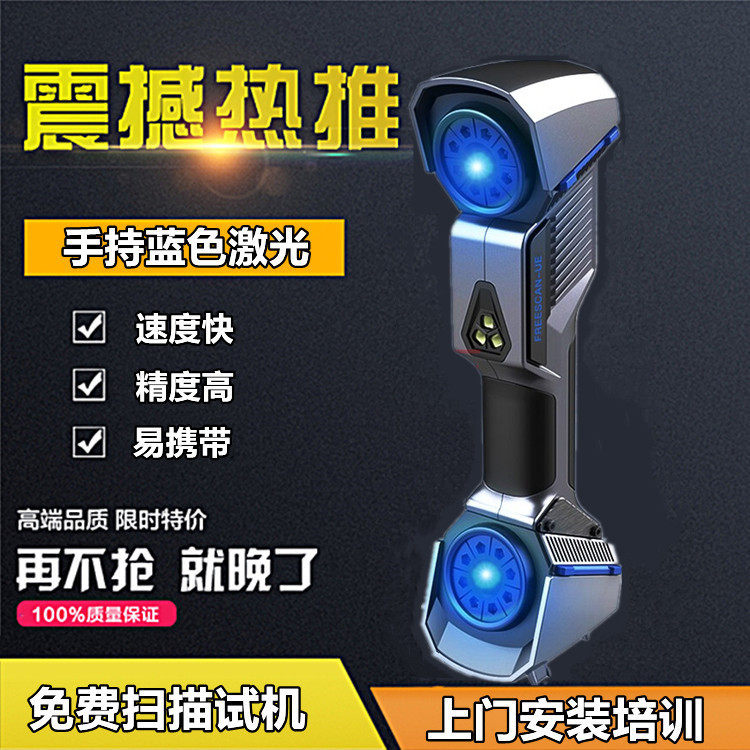 3d扫描仪FreeScanUE7手持式工业级高精度三维蓝色激光扫描测绘仪