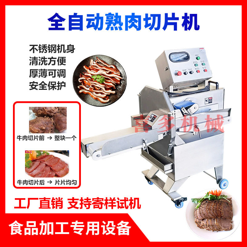 喜多熟肉切片机全自动商用切扣肉腊肉牛肚羊肉火腿叉烧切片切丝机