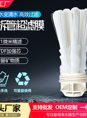 免拆管净水器外压式PVDF超滤膜通用滤芯0.01微米过滤抗拉伸不断丝