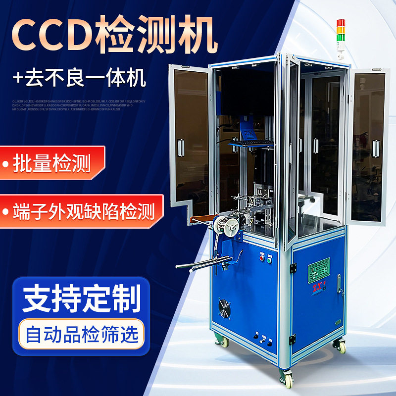 冲床周边检测料带端子收料机检测机检测缺陷外观CCD检测机