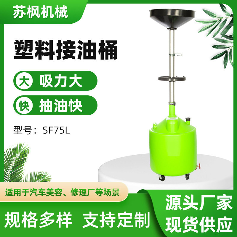 厂家直供接油桶75L油壶加厚加油桶汽车维修工具SF75L塑料接油桶