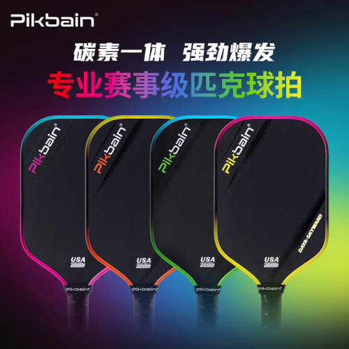 PIKBAIN碳纤维专业比赛匹克球拍