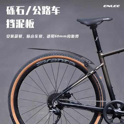 ENLEE自行车挡泥板砾石平把公路车瓜车 前后通用档水板带尾部快拆