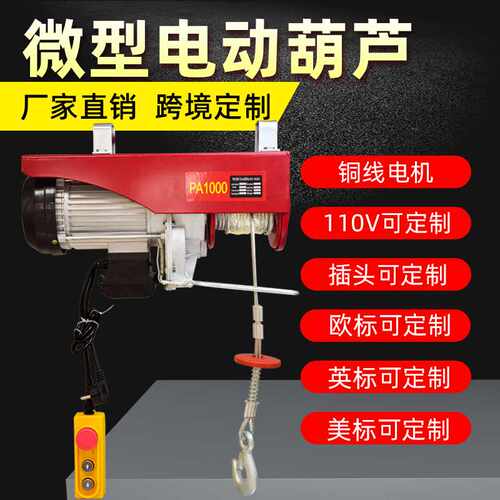 220/110/380VPA微型电动葫芦卷扬机铜包mini electric hoist