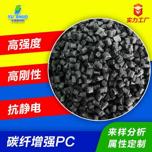 高强度聚碳酸酯碳纳米管抗静电PC 防静电加纤改性碳纤增强导电PC