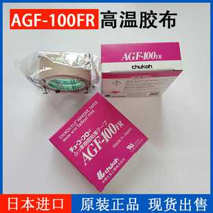 日本中兴化成AGF-100FR高温胶布CHUKOH真空机隔热玻璃布胶带
