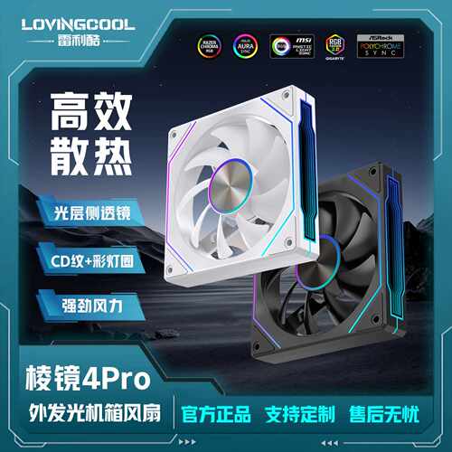 LOVINGCOOL棱镜4RS机箱风扇ARGB神光同步12CM外发光散热风扇