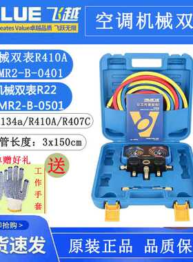 飞越VRM2-B-0401/0501加氟机械双表阀R410A/R22冷媒压力表仪表