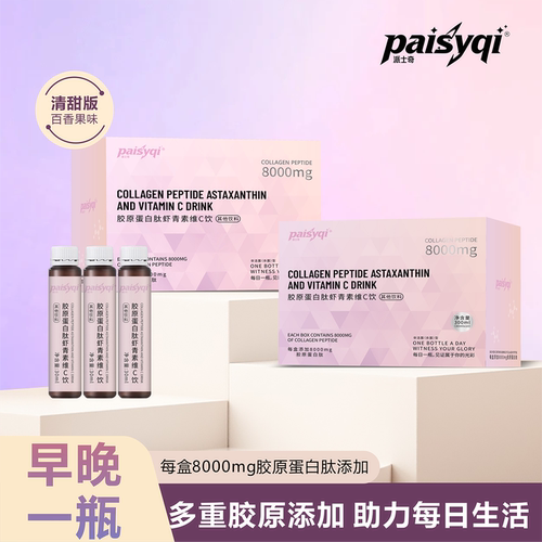 Paisyqi胶原蛋白肽虾青素维C饮