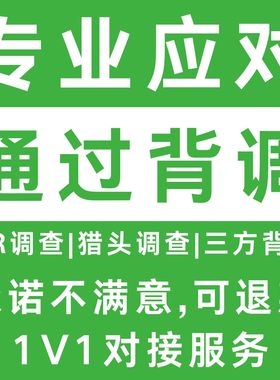 背景调查背调应对 背调入职背调咨询 HR第三方背调咨询入职offer