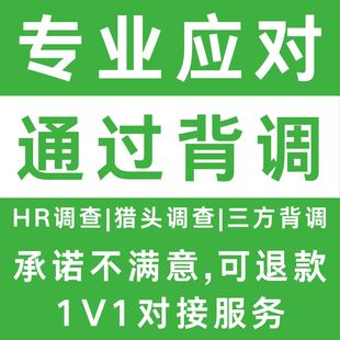 背景调查背调应对 背调入职背调咨询 HR第三方背调咨询入职offer