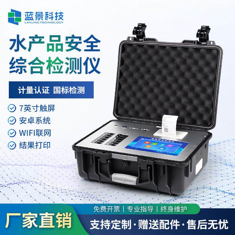 水产品氯霉素快速检测仪鱼虾海鲜检测设备食品安全检测仪器蓝景厂