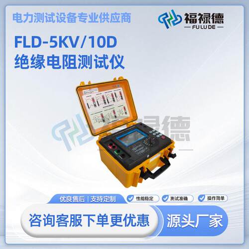 FLD-5KV/10D压绝缘电阻测试仪兆欧表厂家绝缘电阻测试仪