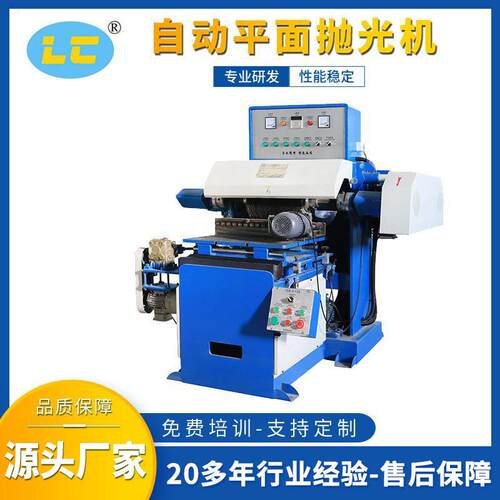 自动轴抛光机平板抛光机平面抛光机厂家金属成型设备LC-ZP819