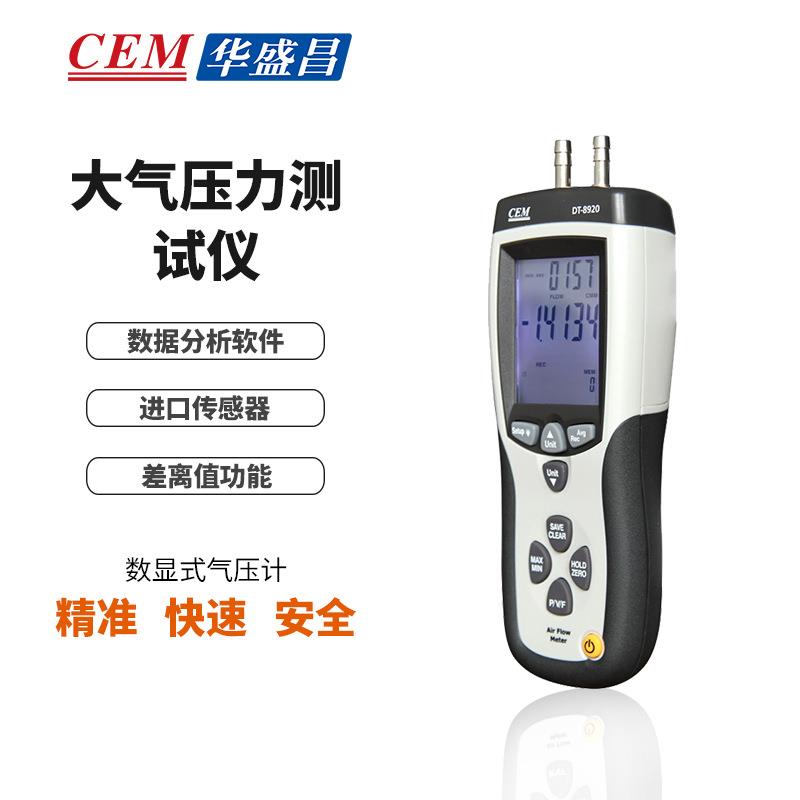 CEM华盛昌DT-8920压力表精度测风速风量风温可接电脑差压计