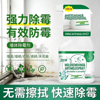 【自动溶解】免刷免擦除霉神器老霉黑霉墙面衣柜通用除霉喷雾wy