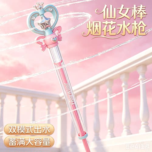 【2026新款】仙女魔法棒烟花水枪儿童抽拉式玩具喷水宝宝小女孩SH