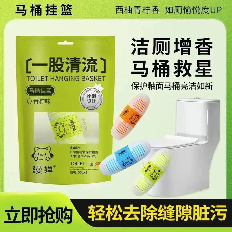 智能马桶清洁剂挂篮除臭留香去除异味除垢去黄悬挂式洁厕块SH