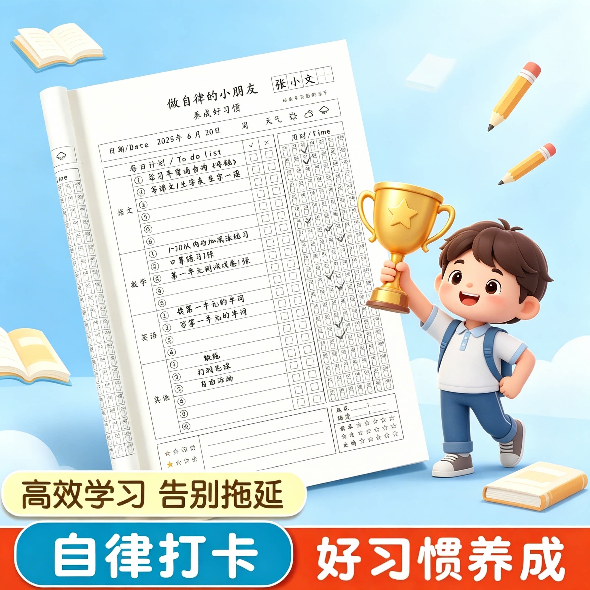暑假学习自律本小学生作业打卡本自律学习计划表每日计划时间表SH