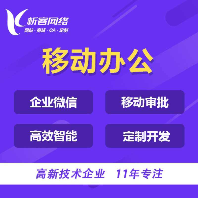 任务管理系统开发企业OA协同集团移动审批办公平台建设制作搭建