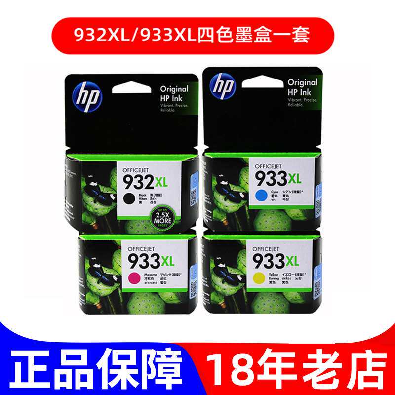 2P80原装932墨盒 932 933 XL 7510 7612打印机墨盒 黑彩大容量