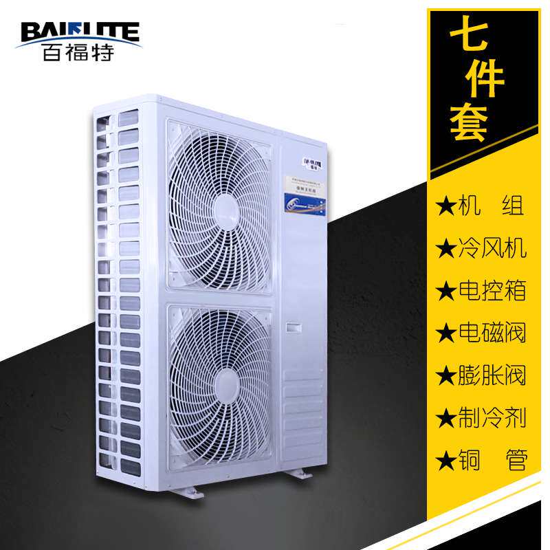 百福特机组2p3P4HP5p6P7匹冷凝风冷藏冷冻室外冷库一体机制冷设备