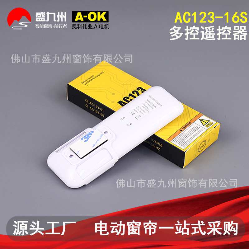 奥科电机遥控电动窗帘开合帘卷帘AC123-16S十六频十六通道433遥控