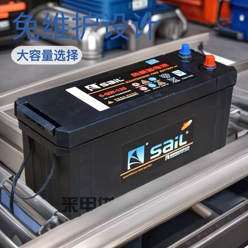 SAIL风帆蓄电池 6-CQW-150 6-QW-135汽车启动电瓶叉车 客车卡车