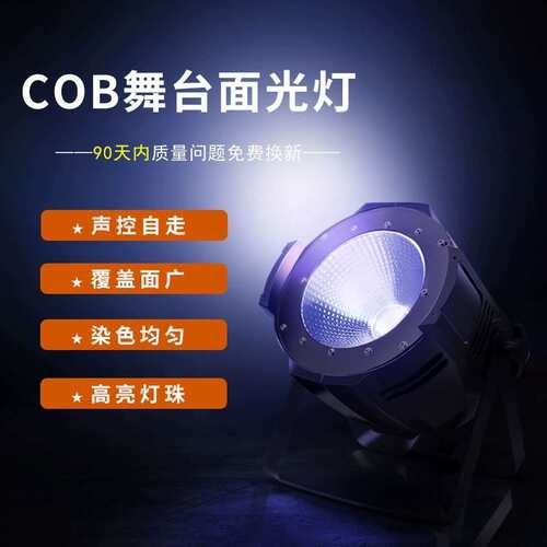 cob舞台灯光全彩200w婚庆剧院影视补光灯led帕灯酒吧聚光灯染色