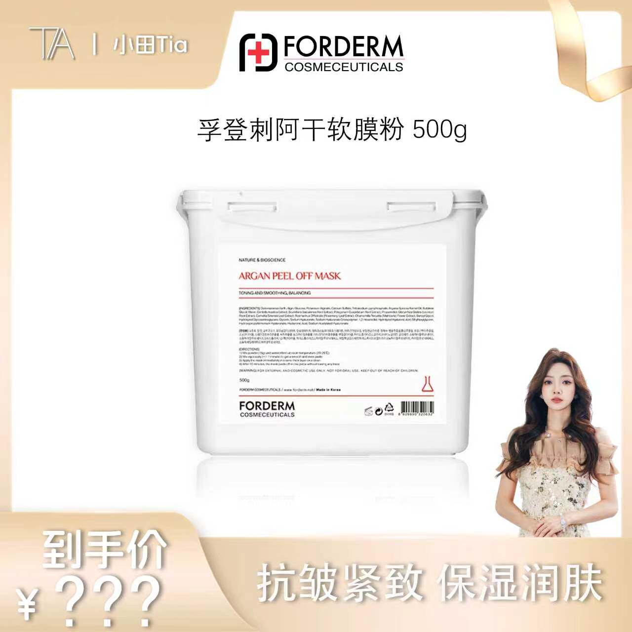 【甜甜专享】孚登刺阿干抗皱紧致软膜粉500g