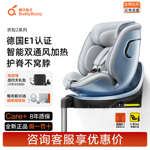 两只兔子智能安全座椅咨询享优惠