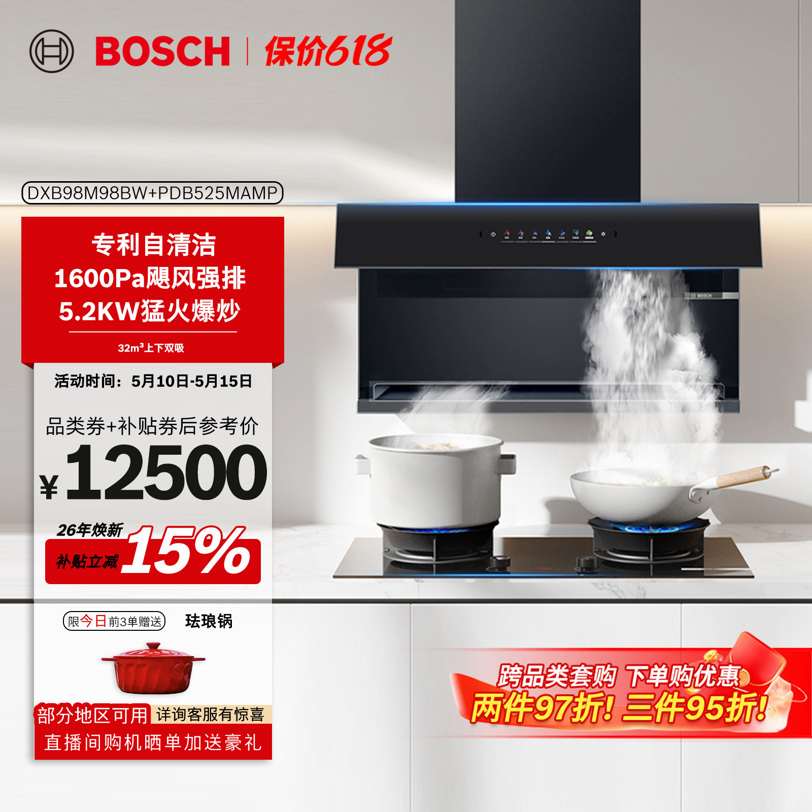 【新品】BOSCH博世烟机灶具套装32m³大风量5.2KW大火力74%高效率