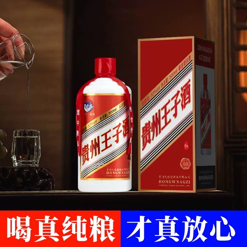 新品礼盒白酒批发王子酒酱香53度贵州酱香型粮食酒高档送礼自饮