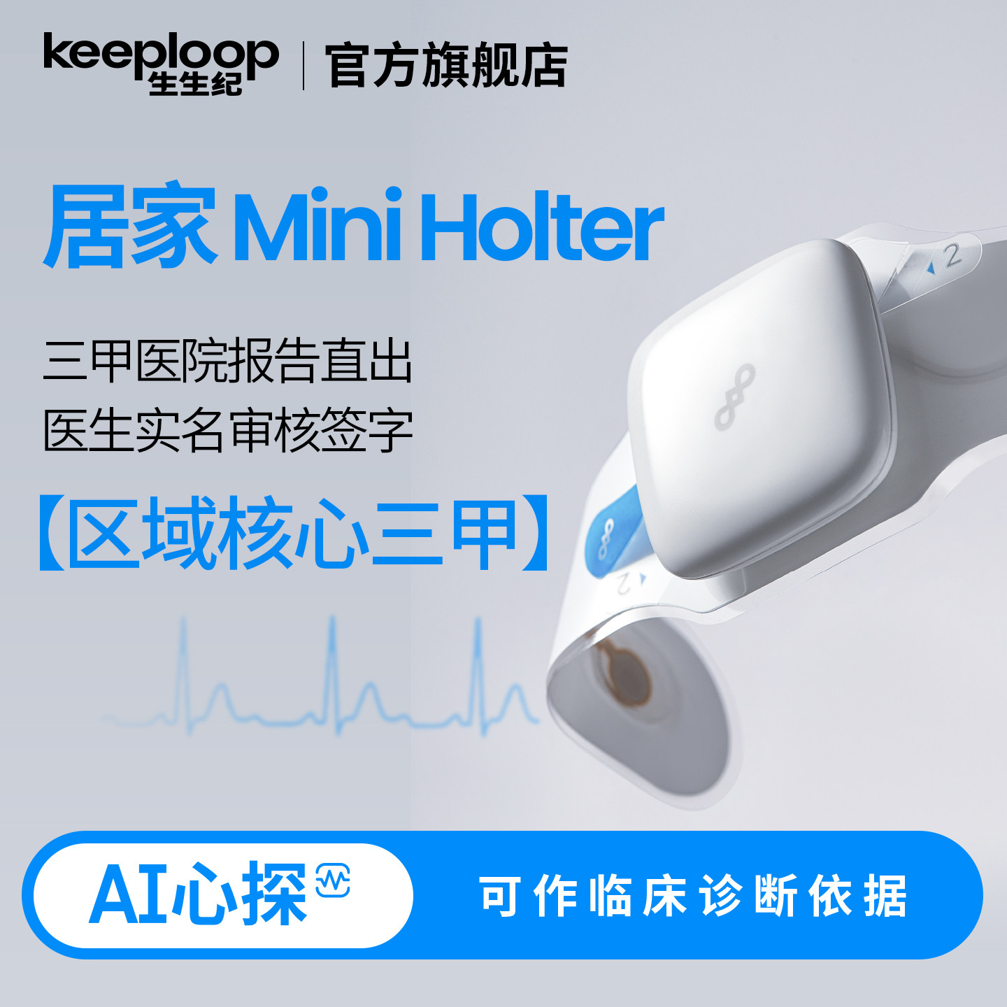 生生纪AI心探区域核心三甲报告心电监护仪心脏监测器诊断依据