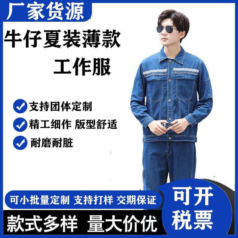 夏季薄款劳保服防烫耐磨纯棉牛仔男车间电焊工作服套装汽修电焊服