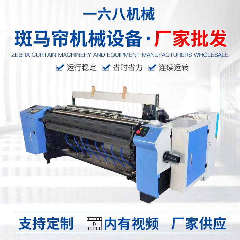 斑马帘编织机公室柔纱帘编制机械设备全自动编制机青岛厂家