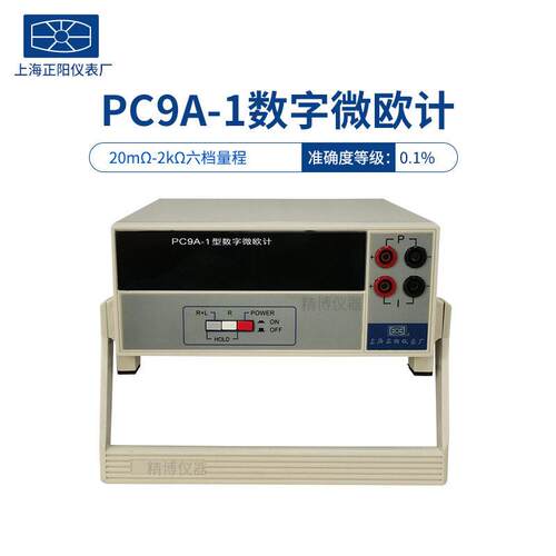 上海正阳澄洋PC9A PC9A-1 数字微欧计欧姆计  自动量程交直流两用