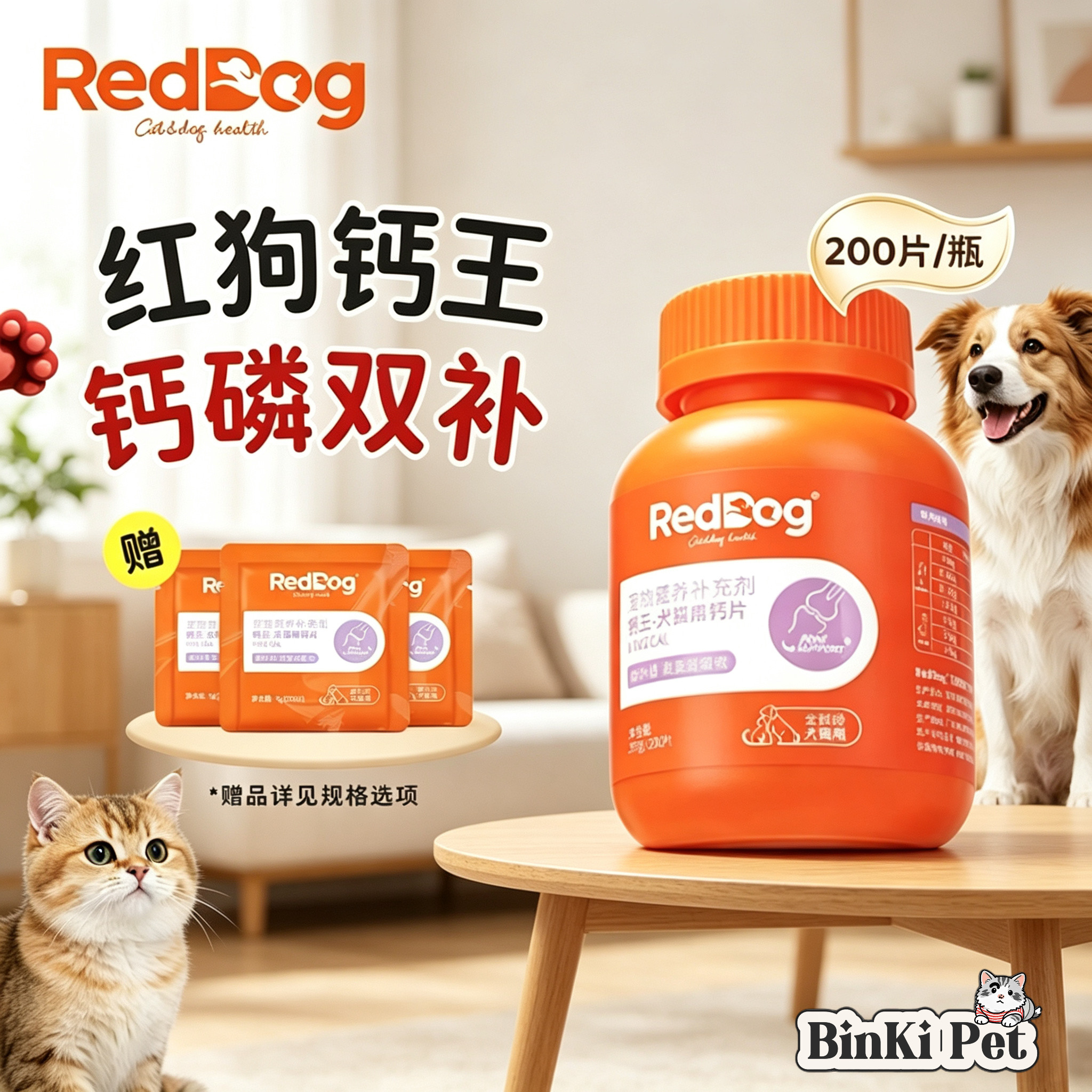 红狗钙片猫咪钙片狗狗钙片宠物健骨补钙猫犬专用钙片200片