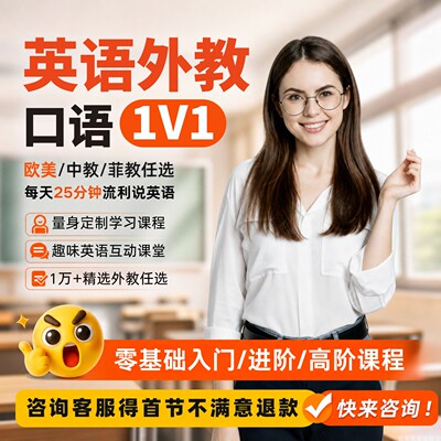说客英语外教一对一口语陪练儿童成人小学生零基础雅思KET课程PET