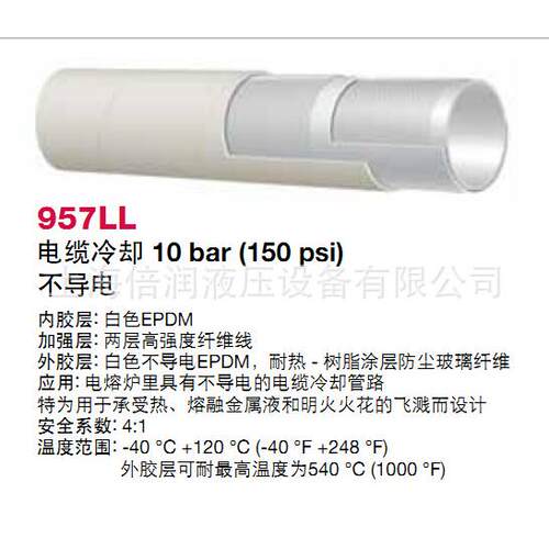 倍润阿法格玛ALFAGOMMA工业管绝缘管冷却水电炉管不导电957LL